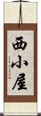 西小屋 Scroll
