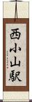 西小山駅 Scroll