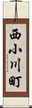 西小川町 Scroll