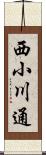 西小川通 Scroll