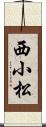 西小松 Scroll