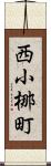 西小梛町 Scroll