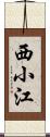 西小江 Scroll