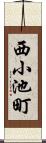西小池町 Scroll