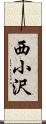 西小沢 Scroll