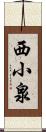 西小泉 Scroll