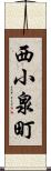 西小泉町 Scroll