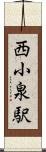 西小泉駅 Scroll