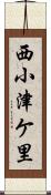 西小津ケ里 Scroll