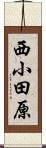西小田原 Scroll