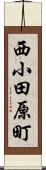西小田原町 Scroll