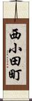 西小田町 Scroll