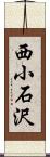 西小石沢 Scroll