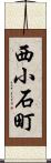 西小石町 Scroll