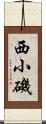 西小磯 Scroll