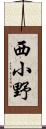 西小野 Scroll