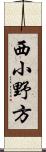 西小野方 Scroll