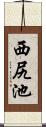 西尻池 Scroll