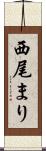 西尾まり Scroll