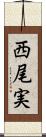 西尾実 Scroll