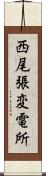 西尾張変電所 Scroll