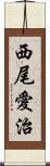 西尾愛治 Scroll