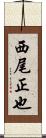 西尾正也 Scroll