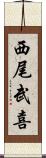 西尾武喜 Scroll