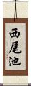 西尾池 Scroll