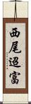 西尾迢富 Scroll