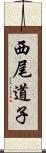 西尾道子 Scroll