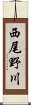 西尾野川 Scroll