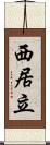 西居立 Scroll