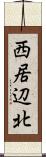 西居辺北 Scroll