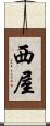 西屋 Scroll