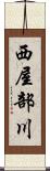 西屋部川 Scroll