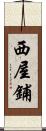 西屋鋪 Scroll