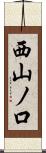 西山ノ口 Scroll