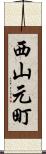西山元町 Scroll