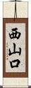 西山口 Scroll