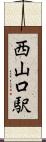 西山口駅 Scroll