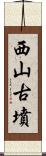 西山古墳 Scroll