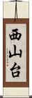 西山台 Scroll