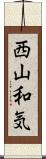西山和気 Scroll