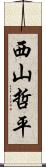 西山哲平 Scroll