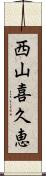 西山喜久恵 Scroll