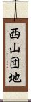西山団地 Scroll