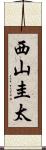西山圭太 Scroll