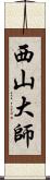 西山大師 Scroll