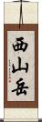 西山岳 Scroll